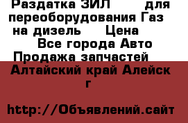 Раздатка ЗИЛ-157 ( для переоборудования Газ-66 на дизель ) › Цена ­ 15 000 - Все города Авто » Продажа запчастей   . Алтайский край,Алейск г.